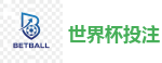 世界杯投注_FIFA世界杯 (FIFA World Cup)官方竞猜指定平台